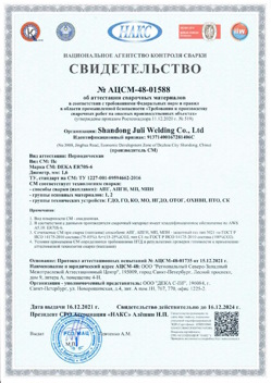2021.12.16 Лангепас - АЦСМ-48-01558 Свидетельство об аттестации сварочных материалов.